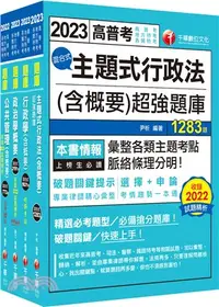 在飛比找三民網路書店優惠-2023普考、地方四等一般行政題庫版套書（共四冊）