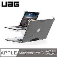 在飛比找PChome24h購物優惠-UAG Macbook Pro 13吋(2020)耐衝擊保護