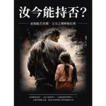 【MOMOBOOK】汝今能持否？前緣能否再續 父女之間柳暗花明(電子書)