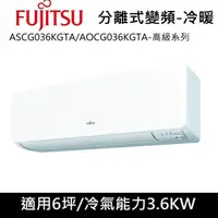 在飛比找COCORO Life優惠-富士通6坪高級冷暖冷氣ASCG036KGTA/AOCG036