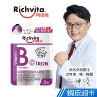 在飛比找蝦皮商城優惠-Richvita利捷維 有酵維生素B群+鐵 5錠/包 江坤俊