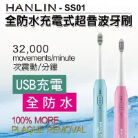 在飛比找Yahoo!奇摩拍賣優惠-HANLIN-SS01充電式防水超音波牙刷 電動牙刷 兒童牙