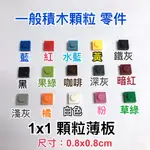 撿積木】單售可挑 一般顆粒 積木1X1 薄板 薄片 底板 散件 零件 MOC 兼容樂高 像素畫 DIY 人像畫 透明