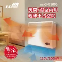 在飛比找三井3C購物網優惠-【Northern 北方】CNI-1000 第二代 對流式電