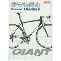 在飛比找蝦皮購物優惠-☆與書相隨☆捷安特傳奇-GIANT全球品牌經營學☆天下☆林靜