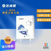 在飛比找蝦皮購物優惠-【套房專用】洛神牌 即熱式電熱水器 L-800 瞬熱式 封閉