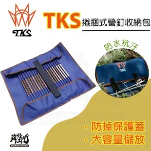 《TKS》捲捆式營釘收納包｜【海怪野行】SF-BAG02 收納包 營釘袋 露營配件 營釘 帳篷