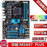 在飛比找Yahoo!奇摩拍賣優惠-970A主板 華碩M5A97 PLUS AM3/AM3+ 推