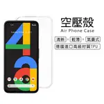 GOOGLE PIXEL 4A 4G版 5.8吋 氣墊耐衝擊空壓殼 軟套 透明 果凍套 手機殼 保護套