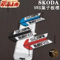 在飛比找蝦皮購物優惠-超商免運 SKODA 斯柯達VRS葉子板標志車身標貼kodi