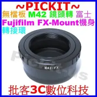 在飛比找Yahoo!奇摩拍賣優惠-無限遠對焦 M42 鏡頭 轉接 富士 FUJIFILM X-