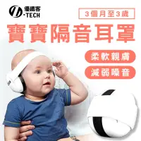 在飛比找momo購物網優惠-【U-TECH 優鐵客】寶寶款隔音音耳罩-白色(耳罩 寶寶 