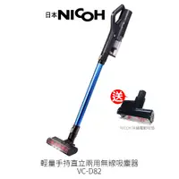 在飛比找PChome24h購物優惠-【日本NICOH】輕量手持直立兩用無線吸塵器 VC-D82 