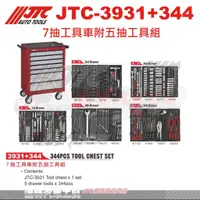 在飛比找蝦皮購物優惠-JTC-3931+344 7抽工具車附五抽工具組☆達特汽車工