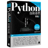 在飛比找momo購物網優惠-Python 技術者們 － 實踐！帶你一步一腳印由初學到精通