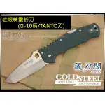 《藏刀閣》COLD STEEL-(GOLDEN EYE TANTO)金眼精靈折刀(G-10柄/TANTO刃)