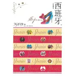 蒼穹書齋（旅遊）: 二手＼叩叩世界12：西班牙＼人人＼JTB PUBLISHING, INC.