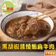 【享吃美味】黑胡椒醬燒嫩肩牛肉4包(250g/固形物70g/包)