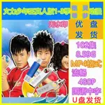 歐洲站U盤視頻 2006版電視劇 火力少年王1-3 國語優盤 已下載MP4格式8629