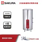櫻花牌 - EH2010S4 -- 20加侖儲熱式電熱水器-(部分地區含基本安裝)