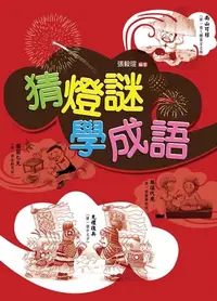 在飛比找樂天kobo電子書優惠-猜燈謎，學成語 - Ebook