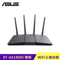 在飛比找蝦皮商城優惠-ASUS 華碩 RT-AX1800S 雙頻 WiFi 6 無