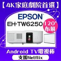 在飛比找PChome24h購物優惠-【送120吋手拉布幕】EPSON EH-TW6250投影機 