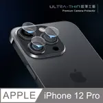 【鏡頭保護貼】IPHONE 12 PRO / I12 PRO 鏡頭貼 鋼化玻璃 鏡頭保護貼