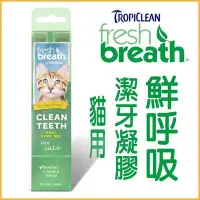 在飛比找Yahoo!奇摩拍賣優惠-【李小貓之家】美國fresh breath《鮮呼吸‧貓用潔牙