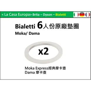 My Bialetti 6杯份經典摩卡壺墊圈x2 個。原廠墊圈。