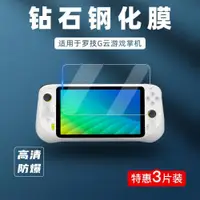 在飛比找ETMall東森購物網優惠-適用于Logitech/羅技 CLOUD G云游戲掌機屏幕鋼