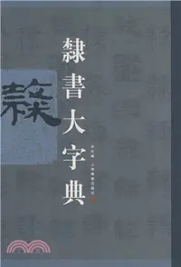 在飛比找三民網路書店優惠-隸書大字典（簡體書）