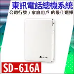 東訊 TECOM SD 616A主機 SD-616A總機系統 電話總機系統 台北 新北 公司話機 現貨 台製