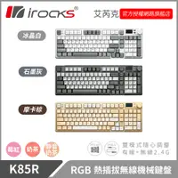 在飛比找蝦皮商城優惠-irocks K85R RGB 熱插拔 無線 機械鍵盤 三色