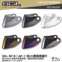 在飛比找樂天市場購物網優惠-SOL SF-5 AF-1 專用鏡片 大鏡片 透明鏡片 暗色
