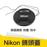 在飛比找森森購物網優惠-【捷華】尼康 Nikon副廠鏡頭蓋 附防丟繩