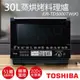 下單送矽膠防燙手套組【東芝TOSHIBA】30L蒸烘烤料理爐ER-TD5000TW(K)