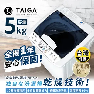 【TAIGA大河】5KG 迷你全自動單槽洗脫直立式洗衣機(CB1066)