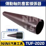 現貨/附發票【NINI汽車工具】TUF-2020 傳動軸防塵套擴張器 | 傳動軸 防塵套 擴張器 擴張 工具 2021