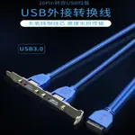 USB線擋板20PIN轉USB3.0兩口擴展前置擋板線主板20P轉雙口USB3.0