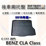 CLA CLASS C117 四門轎車 2015~2019年 台灣製 後車箱防水托盤 後廂托盤 星星汽車 BENZ 賓士