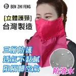 【BZF本之豐】防風防潑水護頸口罩(795)口罩 防護 防曬 隔離 台灣製 棉 防水 透氣 吸濕 排汗