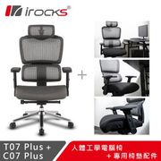 【irocks】T07 Plus 人體工學電腦椅+T07 Plus專用椅墊C07P 組合