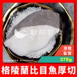 【勤饌好食】 格陵蘭 比目魚 切片 (375G±10%/包冰10%/片)冷凍 大比目魚 厚切 魚片 F14C7