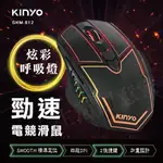 【實體店面公司貨】正品 KINYO 電競專用滑鼠 滑鼠 炫彩呼吸燈 競速 電競滑鼠 GKM-812