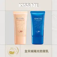 在飛比找蝦皮購物優惠-KISSME 奇士美 全天候陽光防禦乳