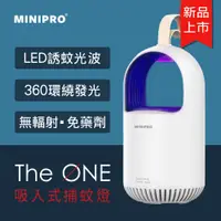 在飛比找蝦皮商城優惠-【MINIPRO台灣】第六代超級 捕蚊燈 THEONE捕蚊燈