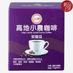 台糖高地小農濾掛式咖啡(安提瓜)(10GX6入/盒)(952306)