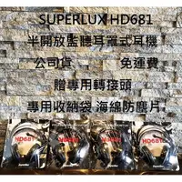 在飛比找樂天市場購物網優惠-現貨免運 Superlux HD681F HD 681 F 