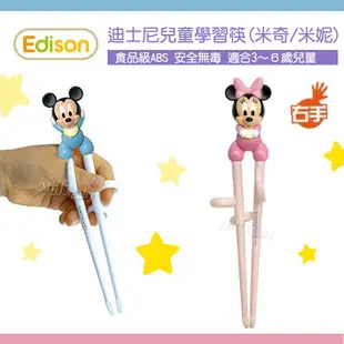 Edison愛迪生 兒童學習筷(米奇/米妮) 米菲寶貝
